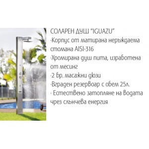 Соларен душ "IGUAZU" Соларен душ "IGUAZU"