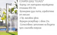 Соларен душ "IGUAZU" Соларен душ "IGUAZU"